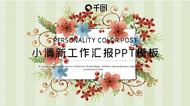 简约小清新工作总结工作汇报PPT模板