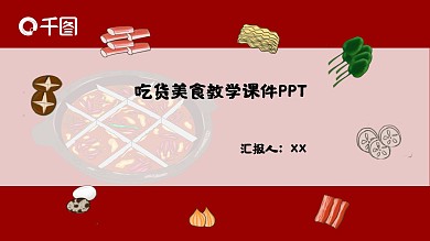 美食教育教学课件汇报PPT