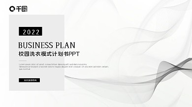 简约校园洗衣店项目商业计划书ppt模板
