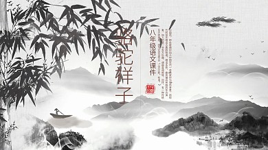 八年级语文课件范本PPT-骆驼祥子