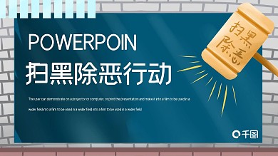 简约时尚扫黑除恶项目行动PPT模板