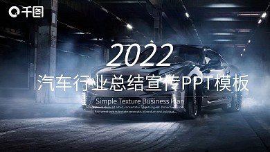 汽车行业总结计划宣传PPT