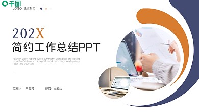 简约清新项目工作总结工作汇报ppt模板