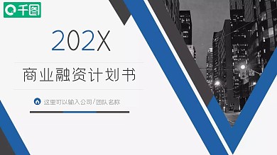 蓝色大气商务商业融资计划书PPT动态模板