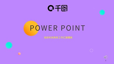 8浅紫色时尚商务工作汇报PPT模板