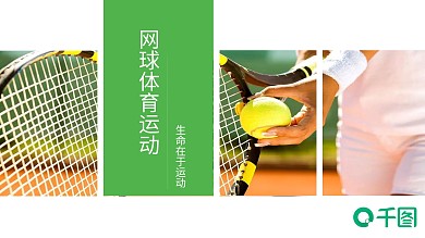 绿色清新网球体育运动PPT模板