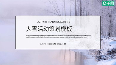 简约大雪活动策划PPT模板