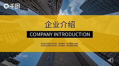 黄黑商务报告企业介绍PPT模板