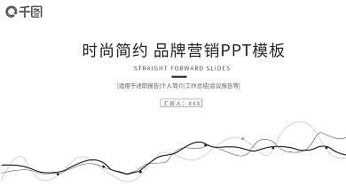 时尚简约品牌营销PPT模板