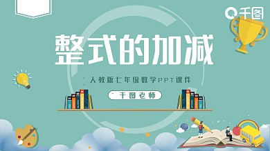 七年级数学整式的加减PPT课件