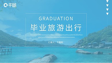 时尚杂志风毕业旅游出行PPT模板