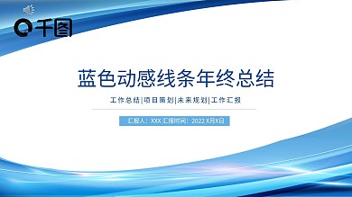 简约蓝色动感线条年终总结PPT模板