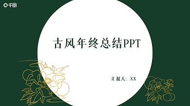 古风年终总结PPT
