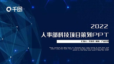 蓝色大气科技项目策划PPT模板