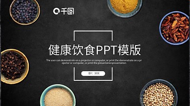 简约创意健康饮食宣传PPT模板