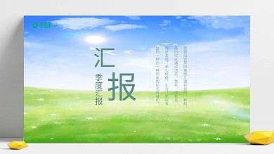 简约创意清新风工作汇报通用PPT模板