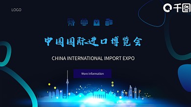 蓝黑创意几何中国国际进口博览会PPT模板