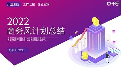 2022紫色渐变商务风计划总结PPT模板