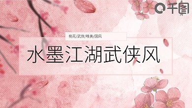 动态创意中式古风水墨江湖桃花武侠PPT