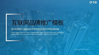 互联网大气品牌推广PPT模板