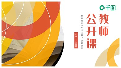 简约风公开课教学课件PPT模板