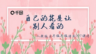 五年级语文自己的花是让别人看的