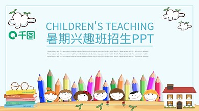 简约卡通风暑期夏兴趣班招生通用PPT模板