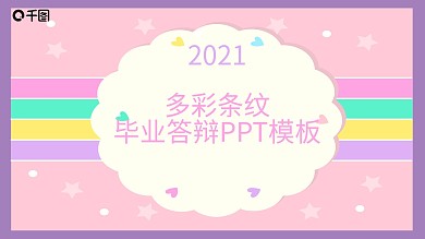 多彩线条毕业答辩PPT模板