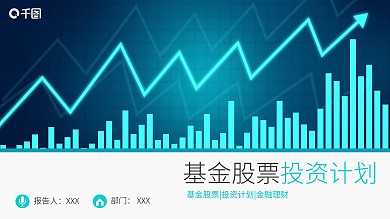 基金股票投资计划PPT模板