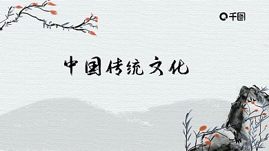 中国传统文化PPT课件