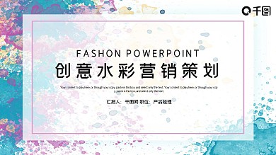 创意水彩营销策划PPT模板