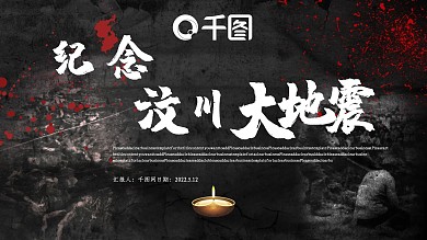 纪念汶川地震PPT模板