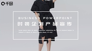 欧美个性时装企划产品宣传ppt模板
