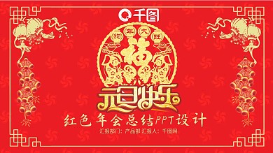 红色金色喜庆通用年会总结PPT范本下载