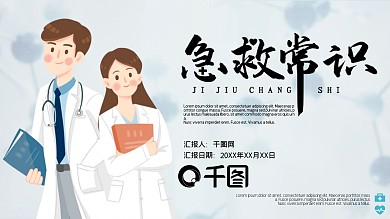小清新内容型急救常识普及医疗PPT模板