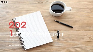 欧美商务风工作汇报PPT模板