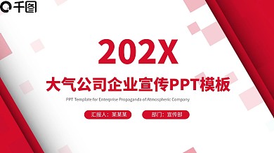 红色大气公司企业宣传PPT模板