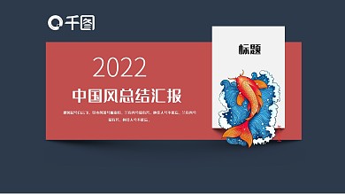 2022深蓝色中国风产品发布PPT模板