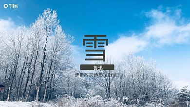 简约风雪公开课课件范本语文教学PPT课件