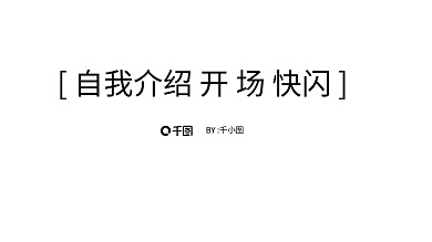 创意风自我介绍开场快闪PPT模板