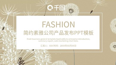 简约素雅通用公司产品发布PPT模板