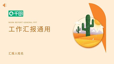 简约橙色沙漠仙人掌工作汇报通用ppt模板