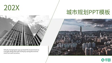 绿色大气城市建设规划PPT模板