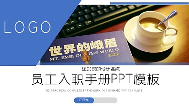 67简约员工入职手册培训PPT模板