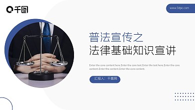 普法宣传之法律基础知识宣讲PPT模板