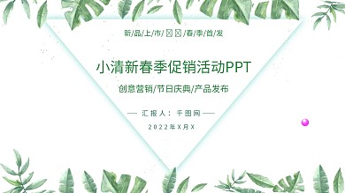 小清新创意绿色春季促销活动策划PPT模板