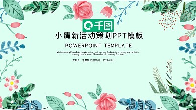 小清新活动策划PPT模版