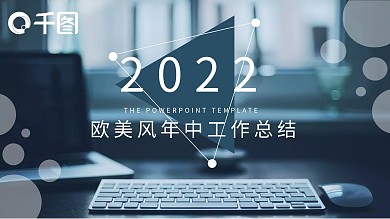 2022欧美风年中总结通用PPT模板