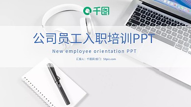 公司员工入职培训PPT