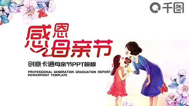 创意卡通母亲节PPT模板